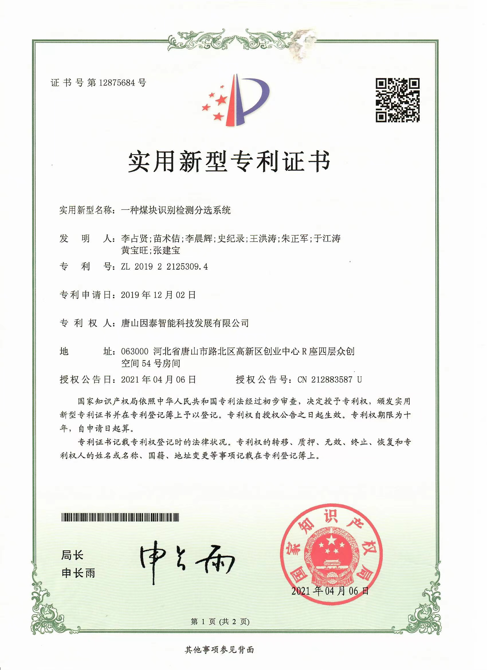 一種煤塊識別檢測分選系統(tǒng)實(shí)用新型專利證書