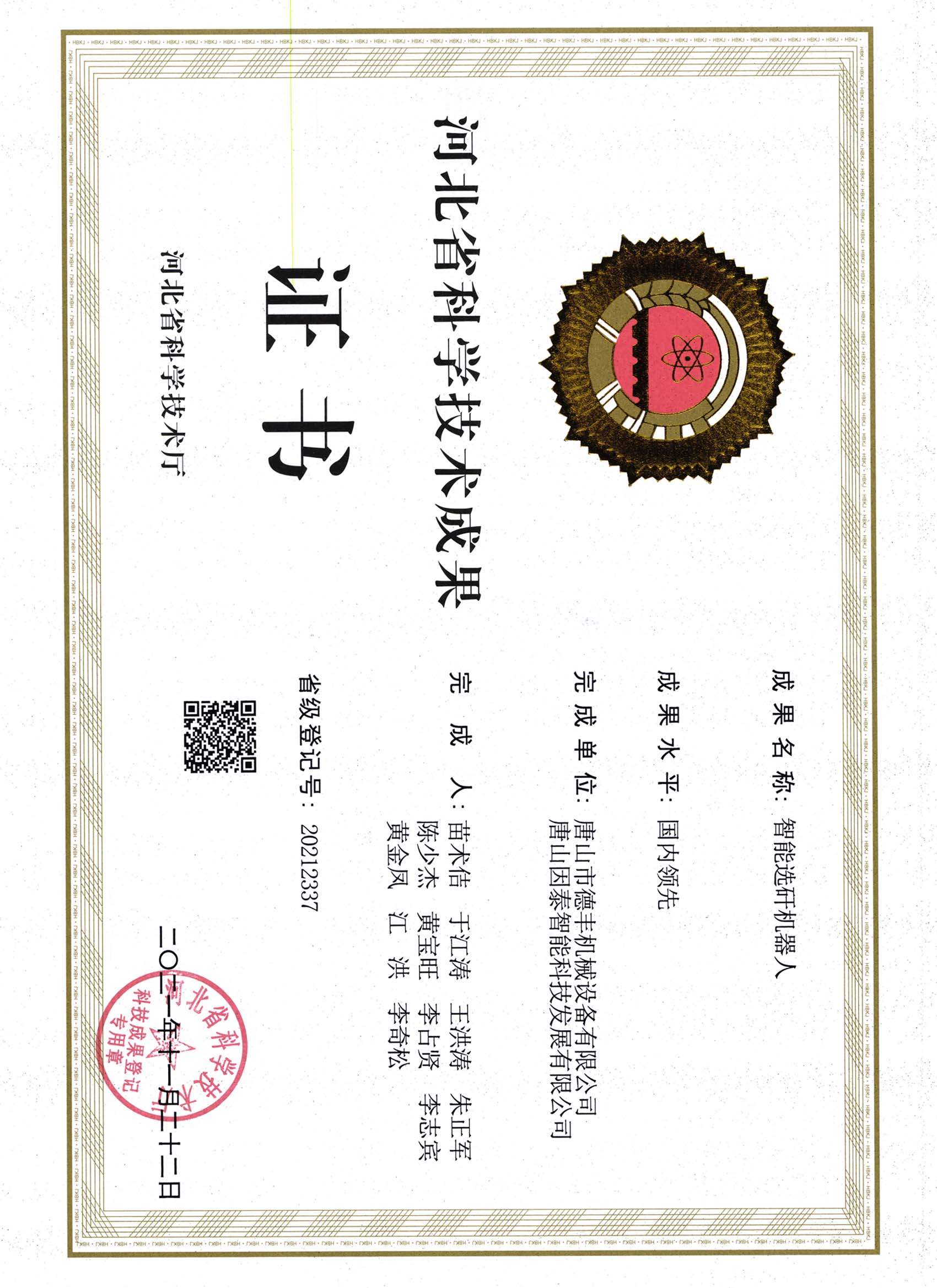 河北省科學(xué)技術(shù)成果證書