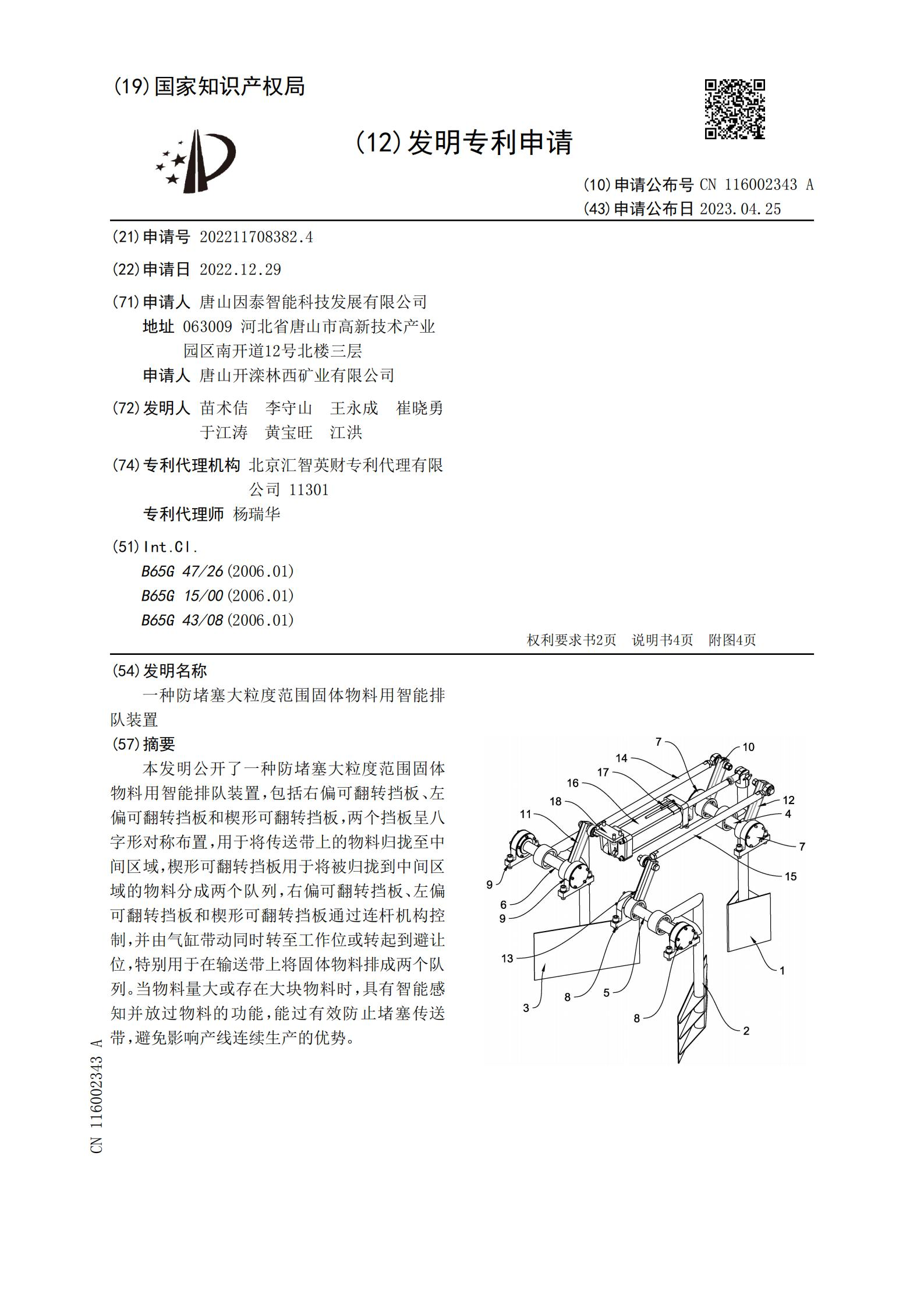 一種防堵塞大粒度范圍固體物料用智能排 隊(duì)裝置